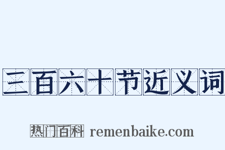 三百六十节近义词是什么意思的图片